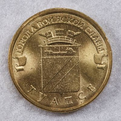 S&S Numismatic世界钱币-拍卖 第117期  - 俄罗斯2012年 军事荣耀之城-图阿普谢 10卢布纪念币