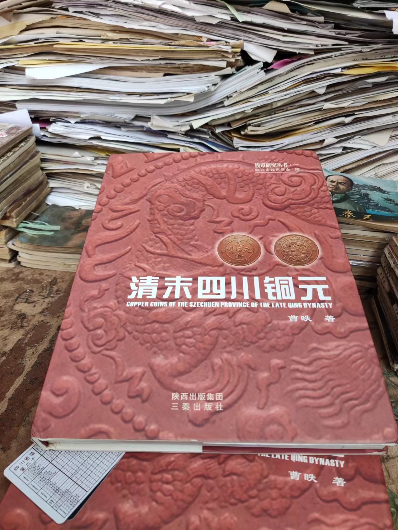清末四川铜元（封面脱落）（签赠本）