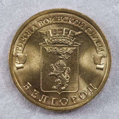 S&S Numismatic世界钱币-拍卖 第117期  - 俄罗斯2011年 军事荣耀之城-勒热夫 10卢布纪念币