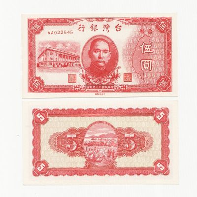 中国台湾省1946年民国35年5元旧台币纸币 AA首发冠 全新UNC - 中国台湾省1946年民国35年5元旧台币纸币 AA首发冠 全新UNC