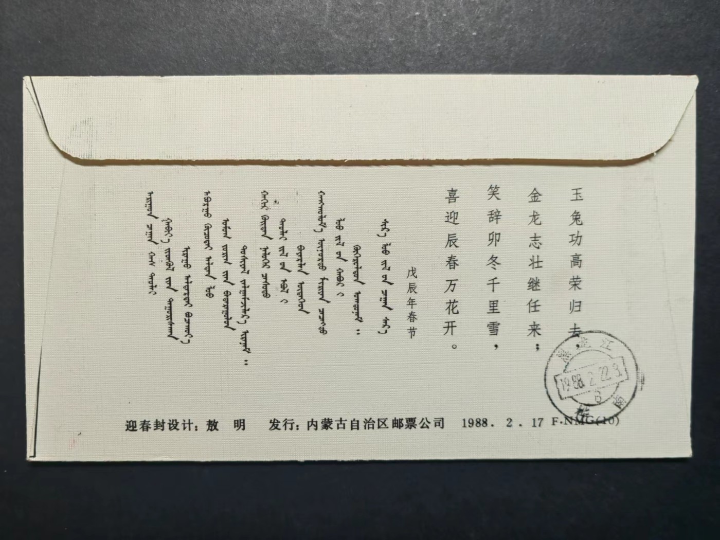联合阁邮币社™ ——“中国邮品专场” 1988年龙年迎春封（内蒙古地区、实寄、旧历跨年）