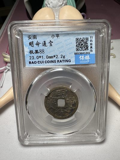 【城南旧事】世界钱币专场-第十二期 - 保粹88分安南明命通宝