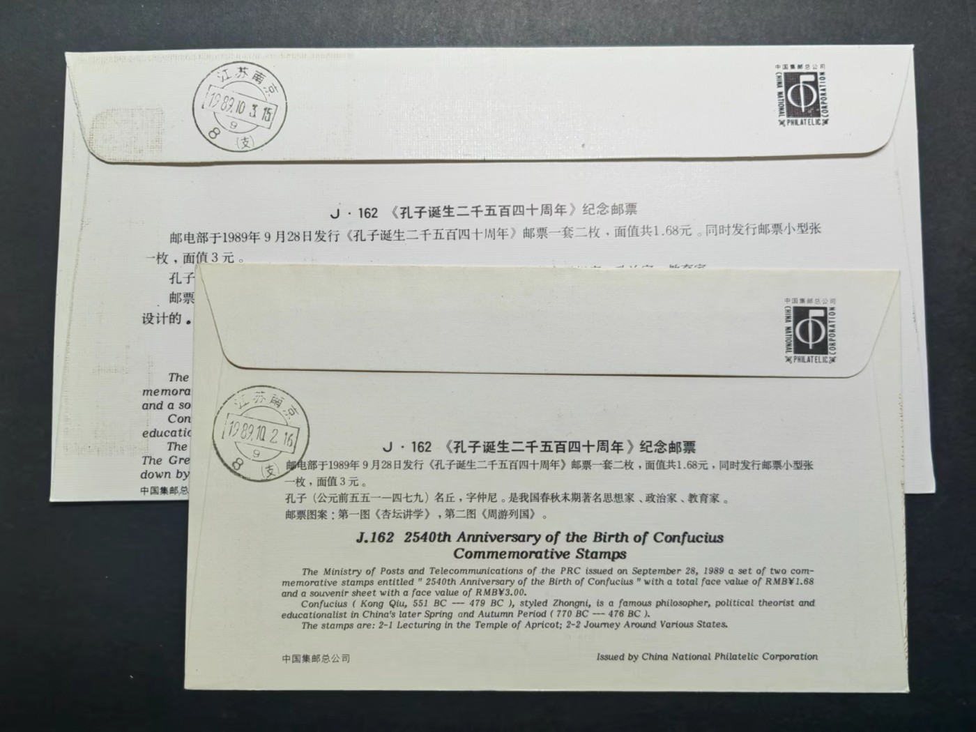 中国实寄首日封✌（拍卖专场）精品🔥专场 第⑤⑥场 1989年孔子诞生二千五百四十周年（实寄、首发首寄、清晰落地戳）