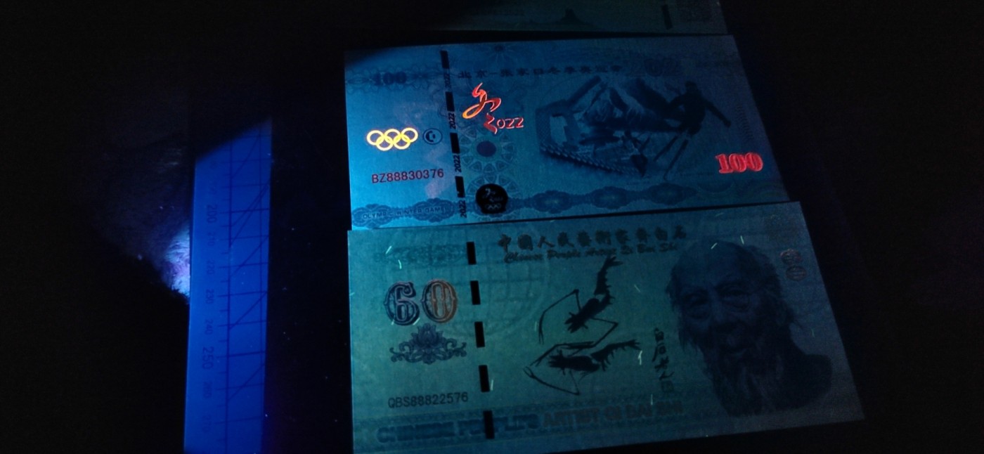 周日精品拍场 荧光测试钞四张