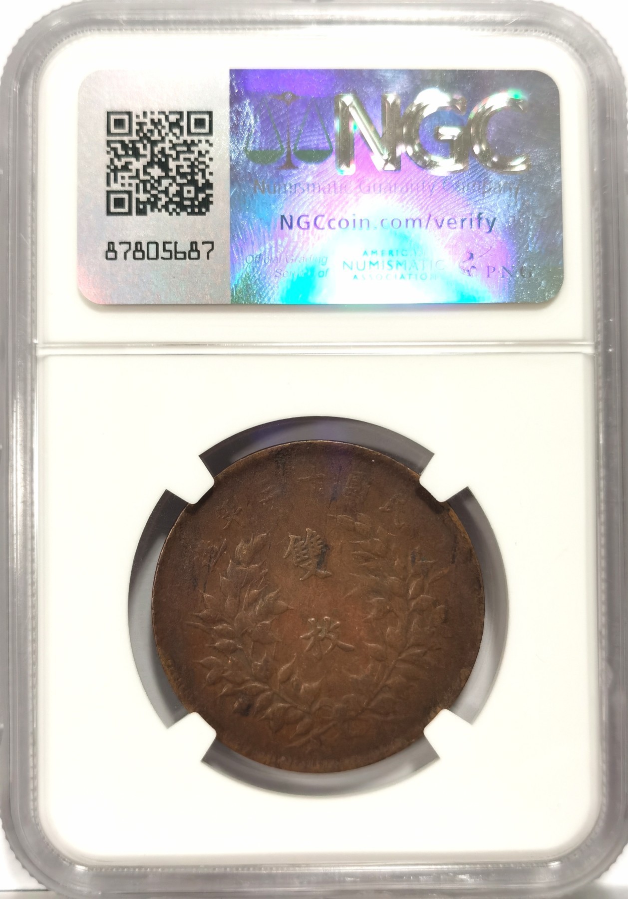冬天里的白玫瑰 NGC XF45BN 民国十三年中华铜币双枚，少见品种