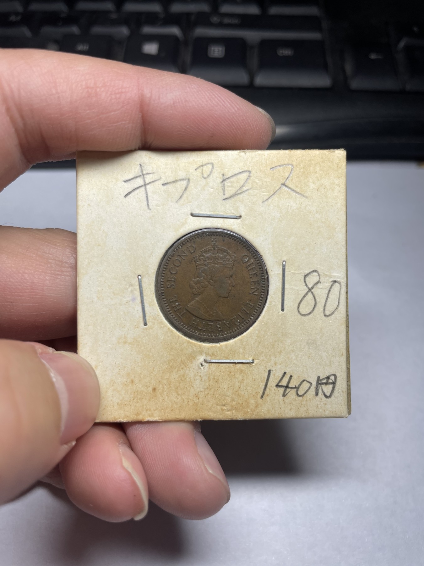 2024年集古藏今外币拍卖第二期-第1场（总第11拍） 1955年塞浦路斯3米尔