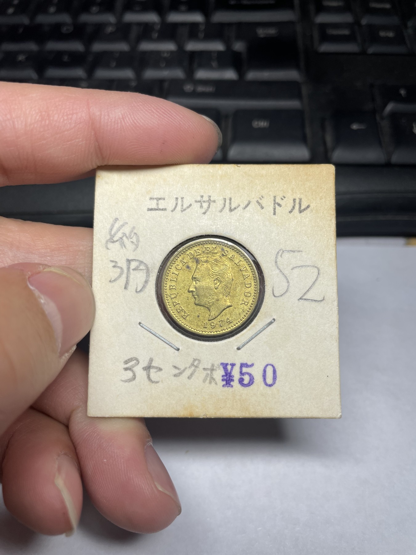 2024年集古藏今外币拍卖第二期-第1场（总第11拍） 带光品相1974年萨尔瓦多3分