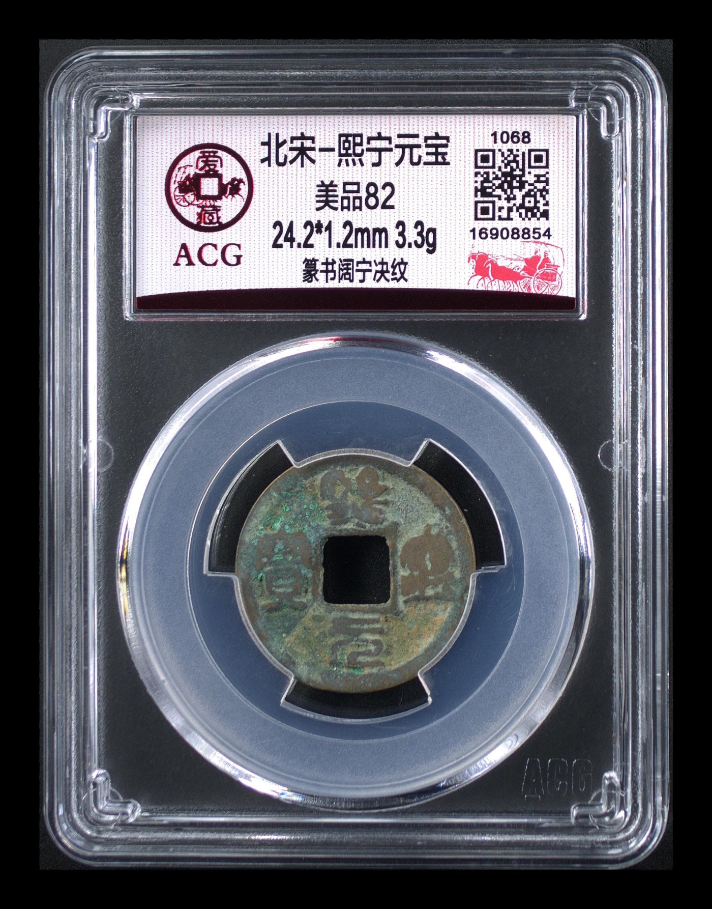 周日精品拍场 爱藏评级—北宋—熙宁元宝—篆书阔宁决纹，字体非常优美