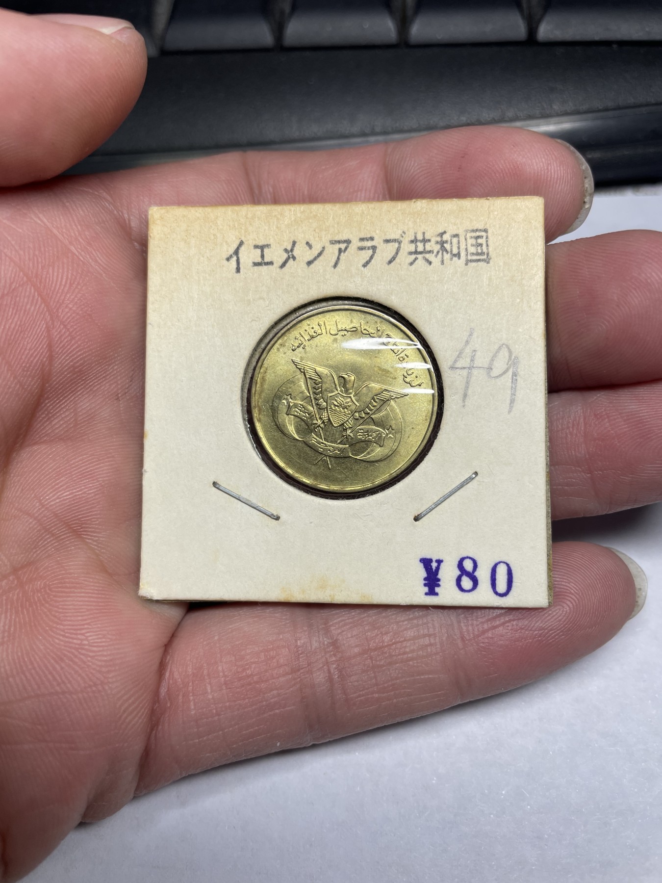 2024年集古藏今外币拍卖第二期-第1场（总第11拍） 带光品相也门10费尔