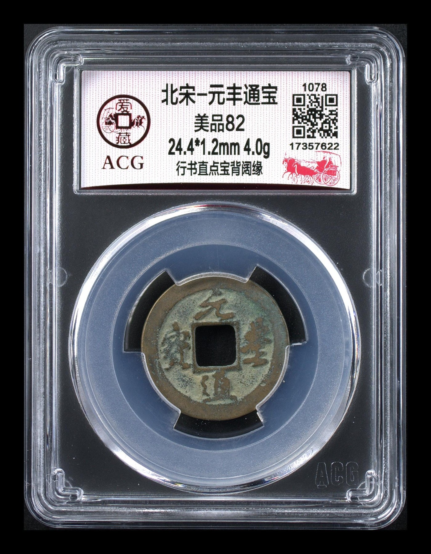 周日精品拍场 爱藏评级—北宋—元丰通宝—行书直点宝背阔缘，字体非常优美