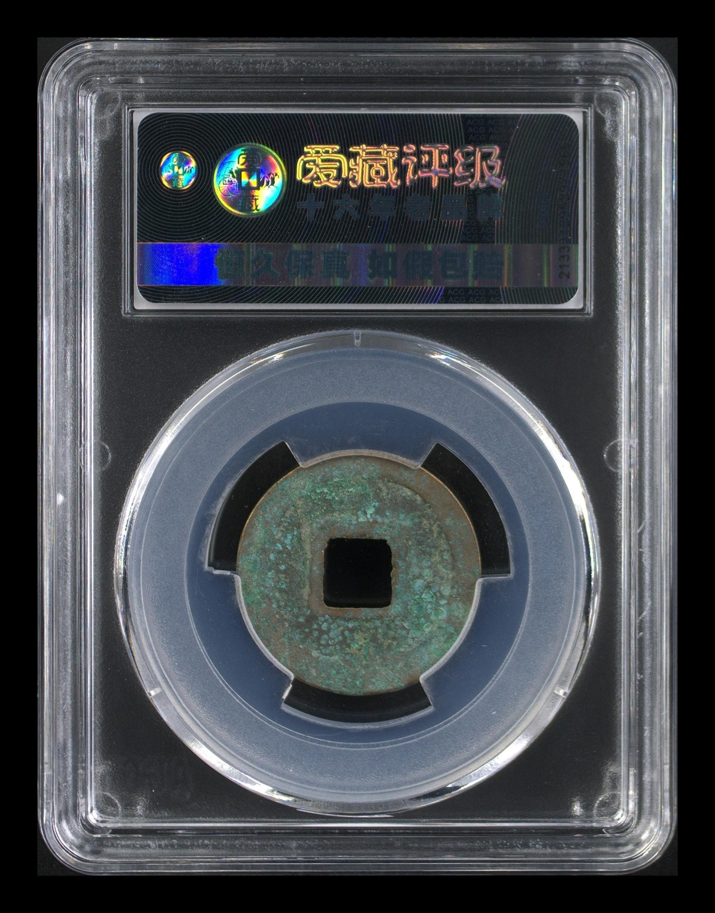 周日精品拍场 爱藏评级—北宋—熙宁元宝—篆书阔宁决纹，字体非常优美