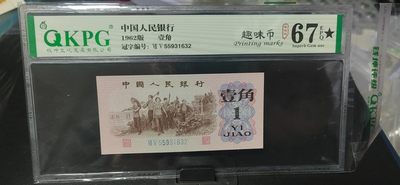 周日精品拍场 - 钱坤评级  三版劳动壹角—  趣味码，趣味币、蓝二冠，55931632，号码非常好，第二位5和第三位数字9重印错印，钱坤标注趣味码、趣味币，百度了一下，75冠还是蓝二冠的关门冠，关门冠要比普通冠号印刷量少很多，非常难得！爱藏网和闲鱼上都卖二百多一张