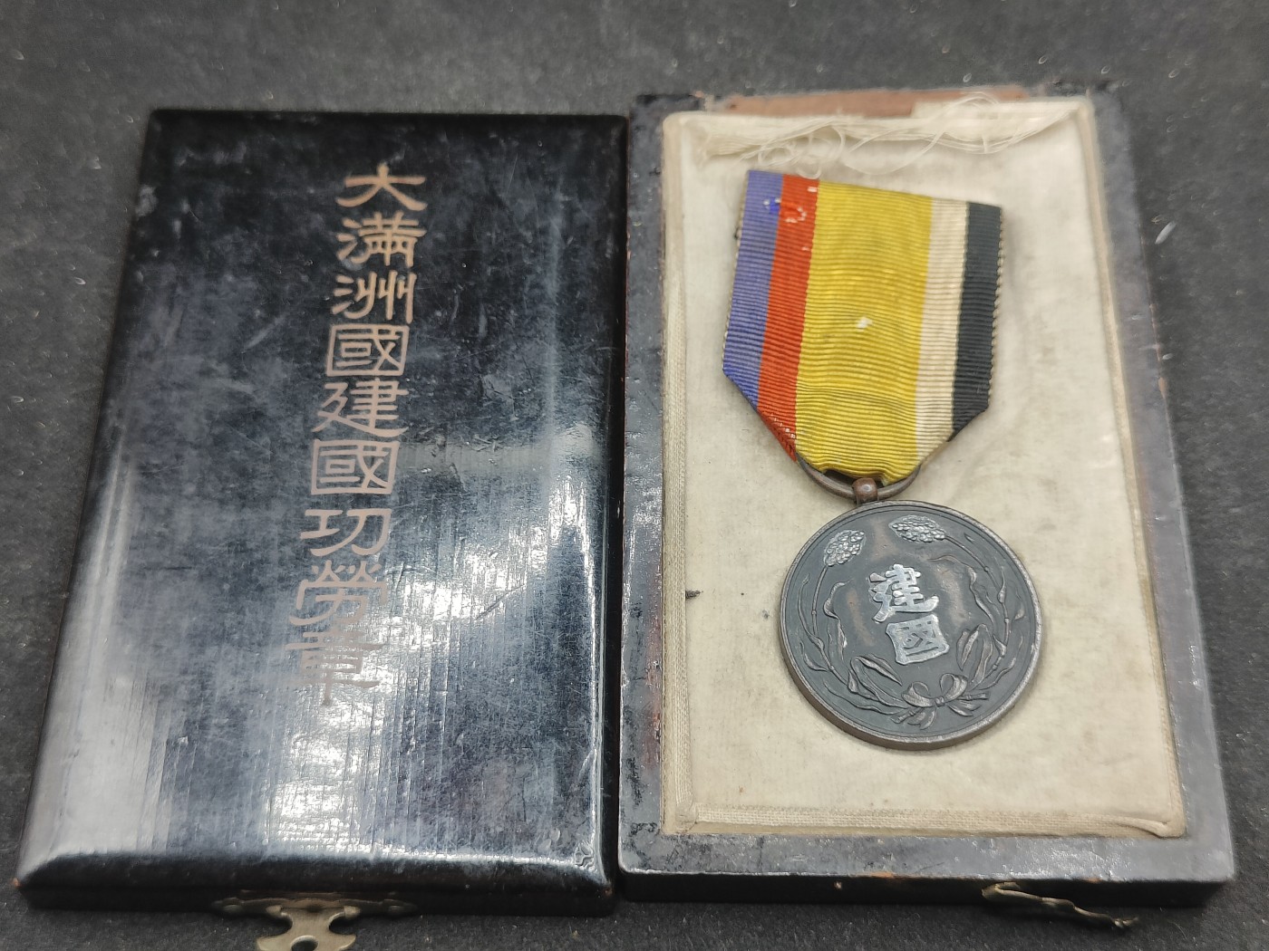 全场0元起拍 第139期 咸鱼国勋章拍卖专场 3月17日（周日）下午6：00开始 满洲建国功劳章 