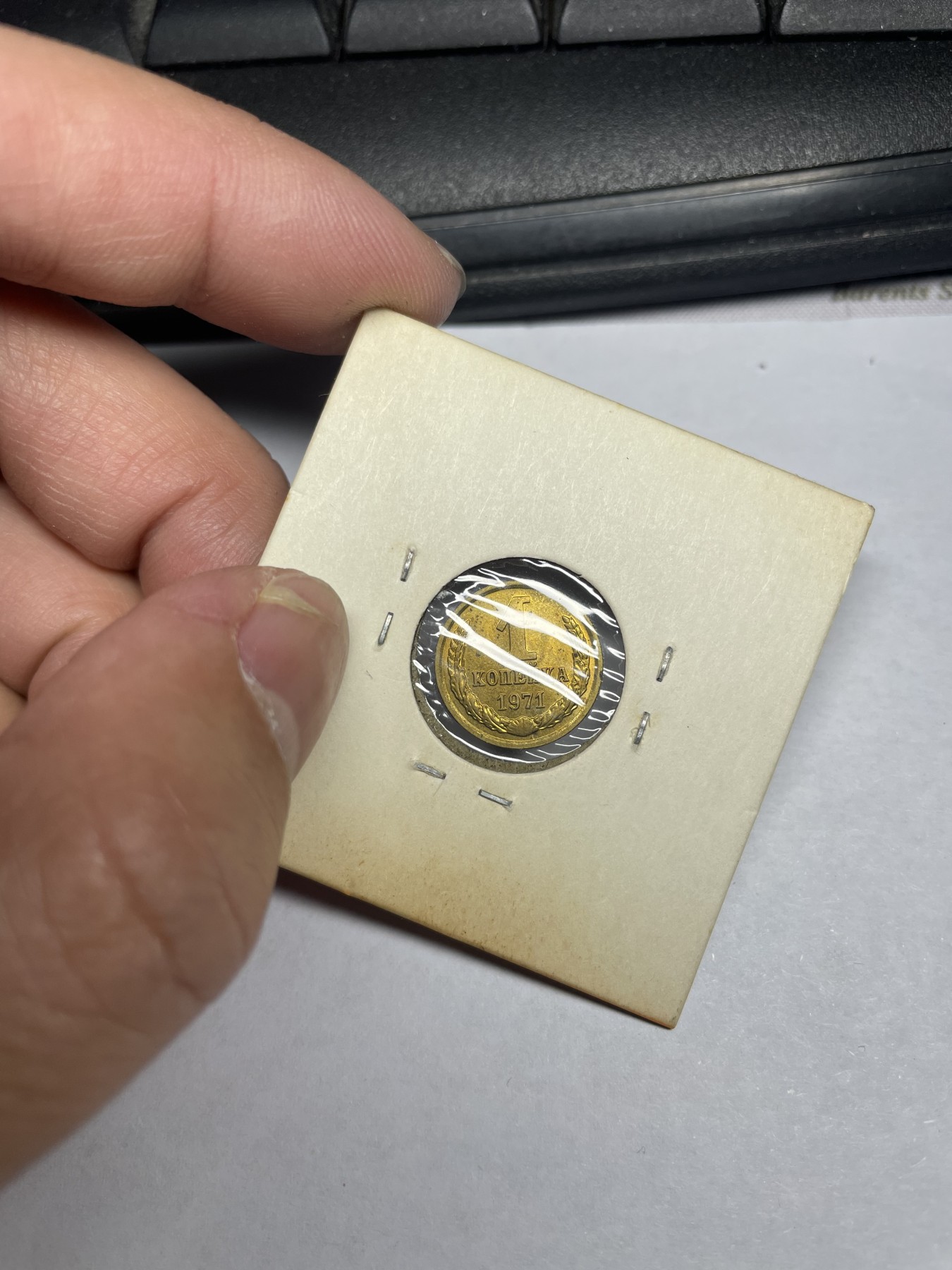 2024年集古藏今外币拍卖第二期-第1场（总第11拍） 1971年苏联1戈比