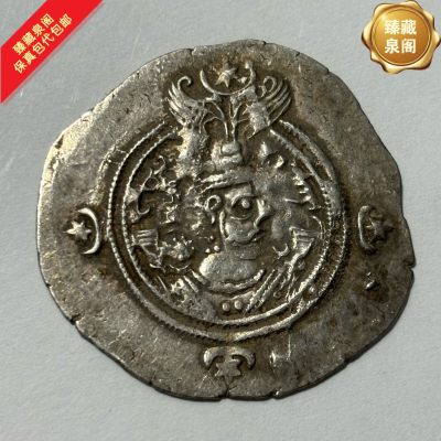 公元6-7世纪打制银币萨珊王朝银币4g左右保真包代包邮随机好品发 - 公元6-7世纪打制银币萨珊王朝银币4g左右保真包代包邮随机好品发