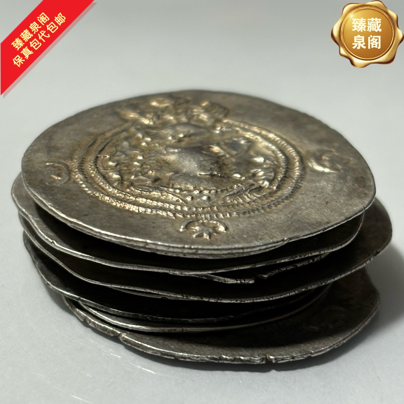 公元6-7世纪打制银币萨珊王朝银币4g左右保真包代包邮随机好品发