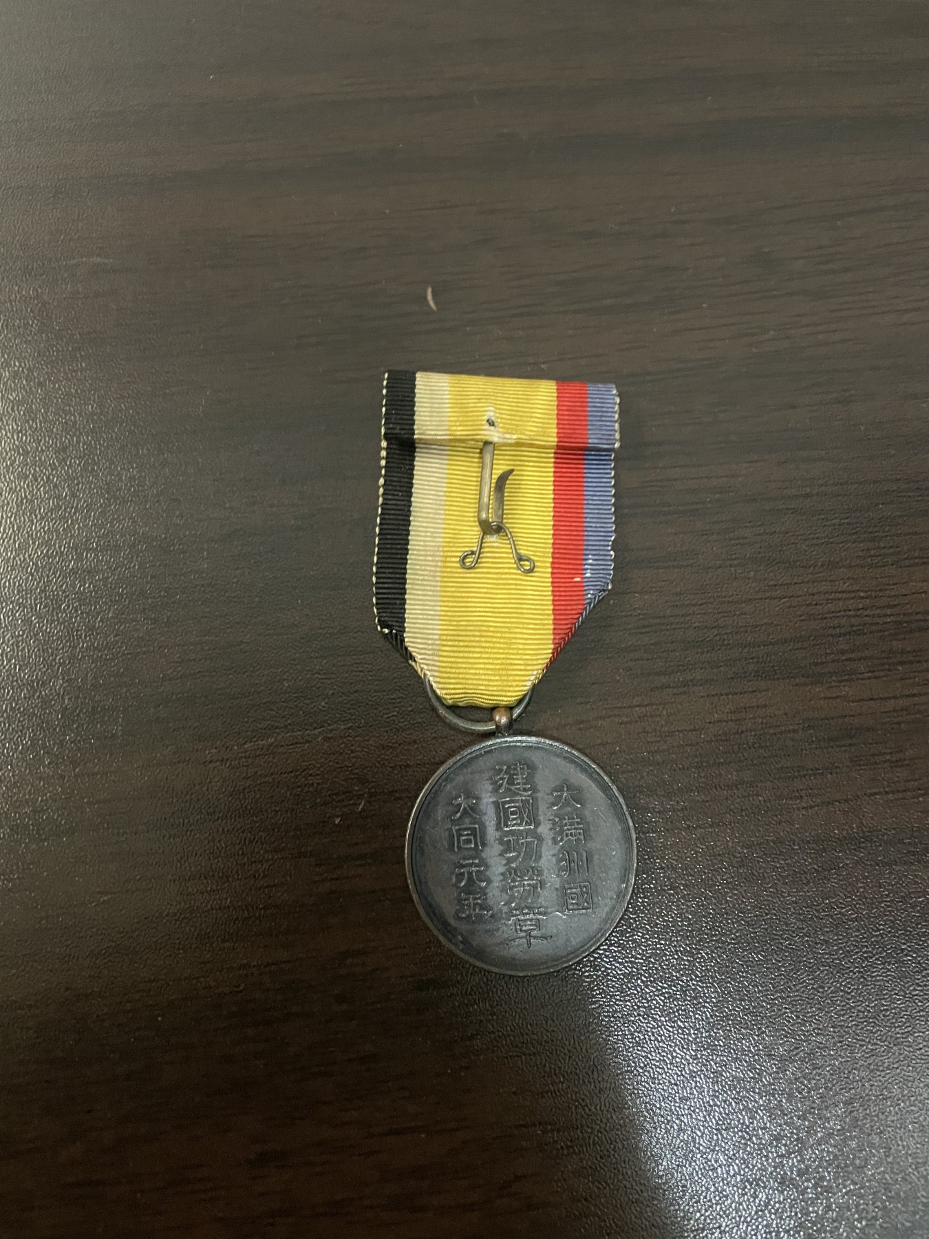 全场0元起拍 第139期 咸鱼国勋章拍卖专场 3月17日（周日）下午6：00开始 满洲建国功劳章