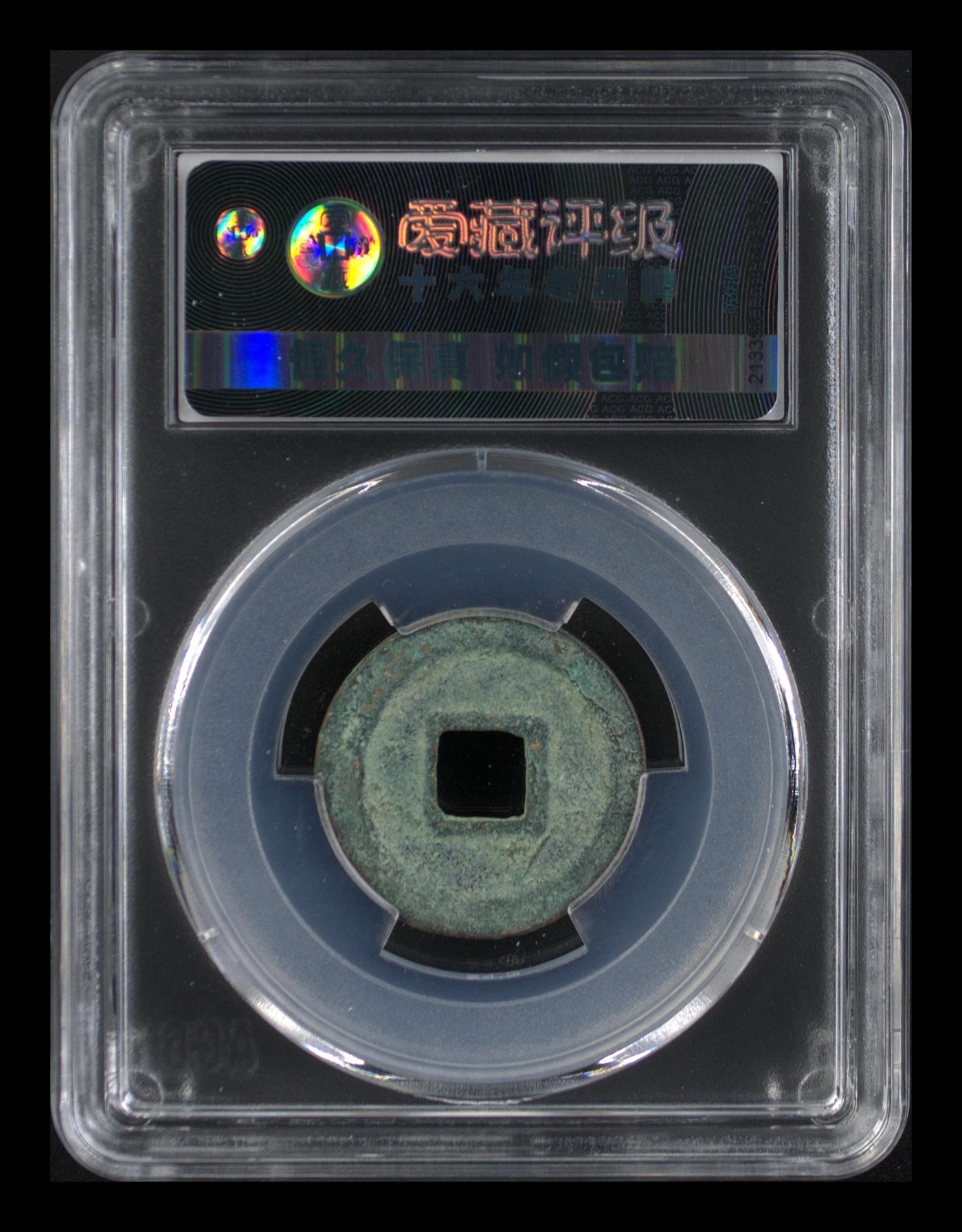 周日精品拍场 爱藏评级—北宋—元丰通宝—行书直丰仰元，字体非常优美