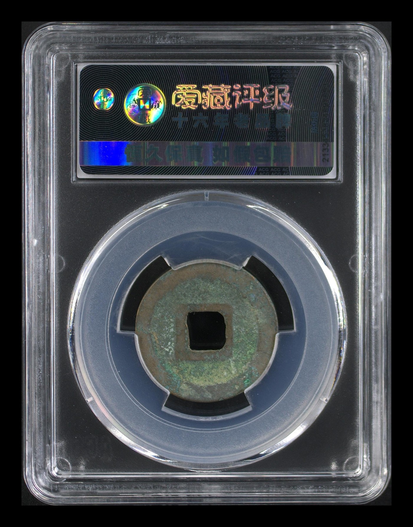 周日精品拍场 爱藏评级—北宋—熙宁元宝—真书阔宁决纹，字体非常优美