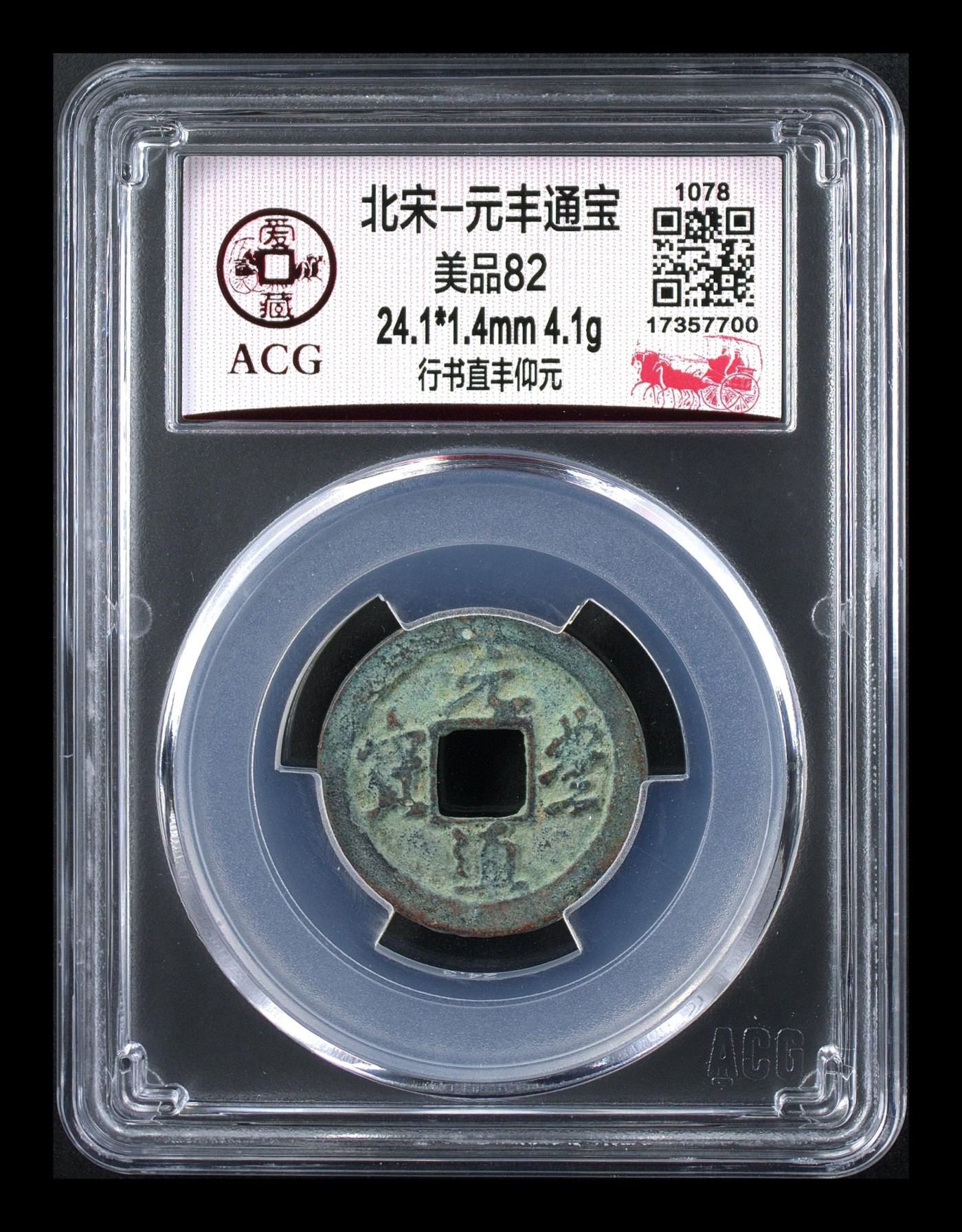 周日精品拍场 爱藏评级—北宋—元丰通宝—行书直丰仰元，字体非常优美