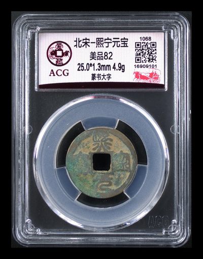 各种钱币拍场 - 爱藏评级—北宋—熙宁元宝—篆书大字，字体非常优美