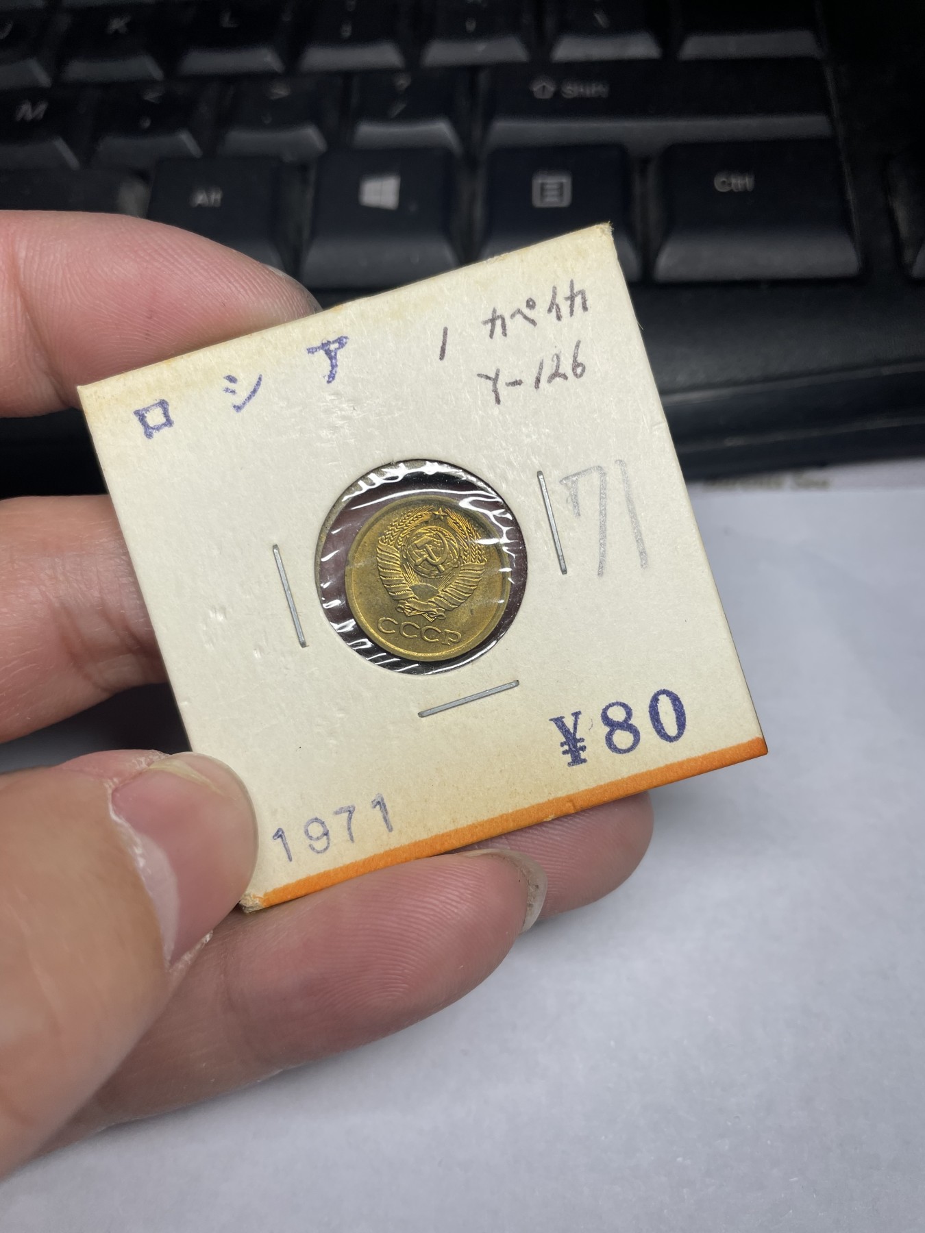 2024年集古藏今外币拍卖第二期-第1场（总第11拍） 1971年苏联1戈比