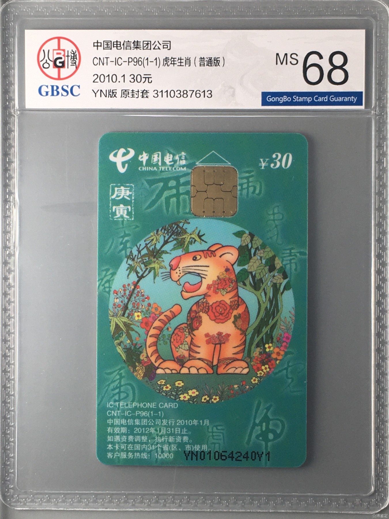 【乐玩集藏】第15期IC评级卡生肖专场(3.14日周四晚8点) ICp96生肖普通虎YN版公博68