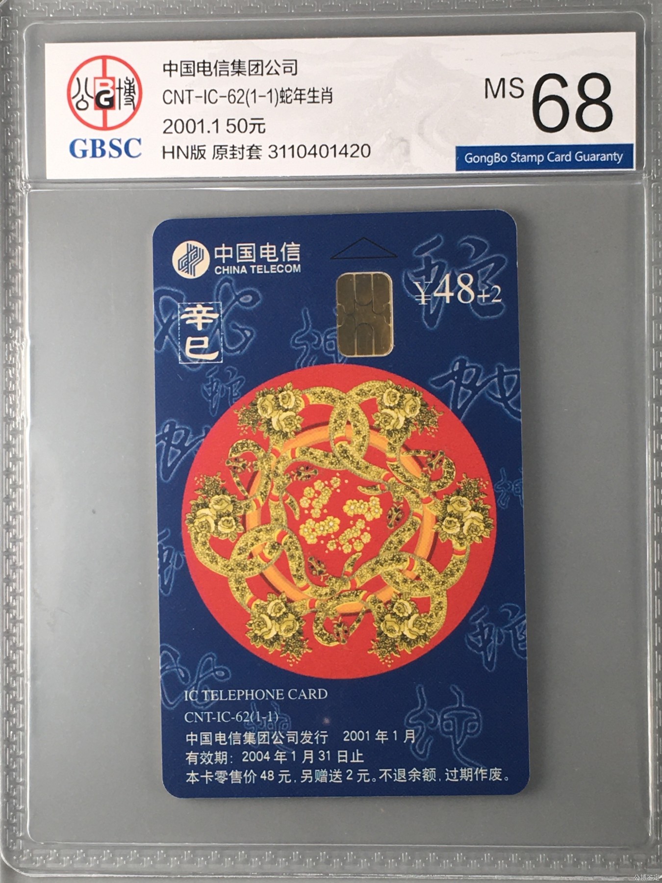 【乐玩集藏】第15期IC评级卡生肖专场(3.14日周四晚8点) IC62生肖蛇年HN版公博68