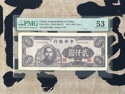 （自动截拍）PMG评级民国纸币专拍第四百五十二期，全场包邮 - 【乾奕收藏】出民国34年1945年中央银行中央厂贰仟圆，稀少难上高分品种，左上角有锈，无背标，号码全程无47，美国PMG53分