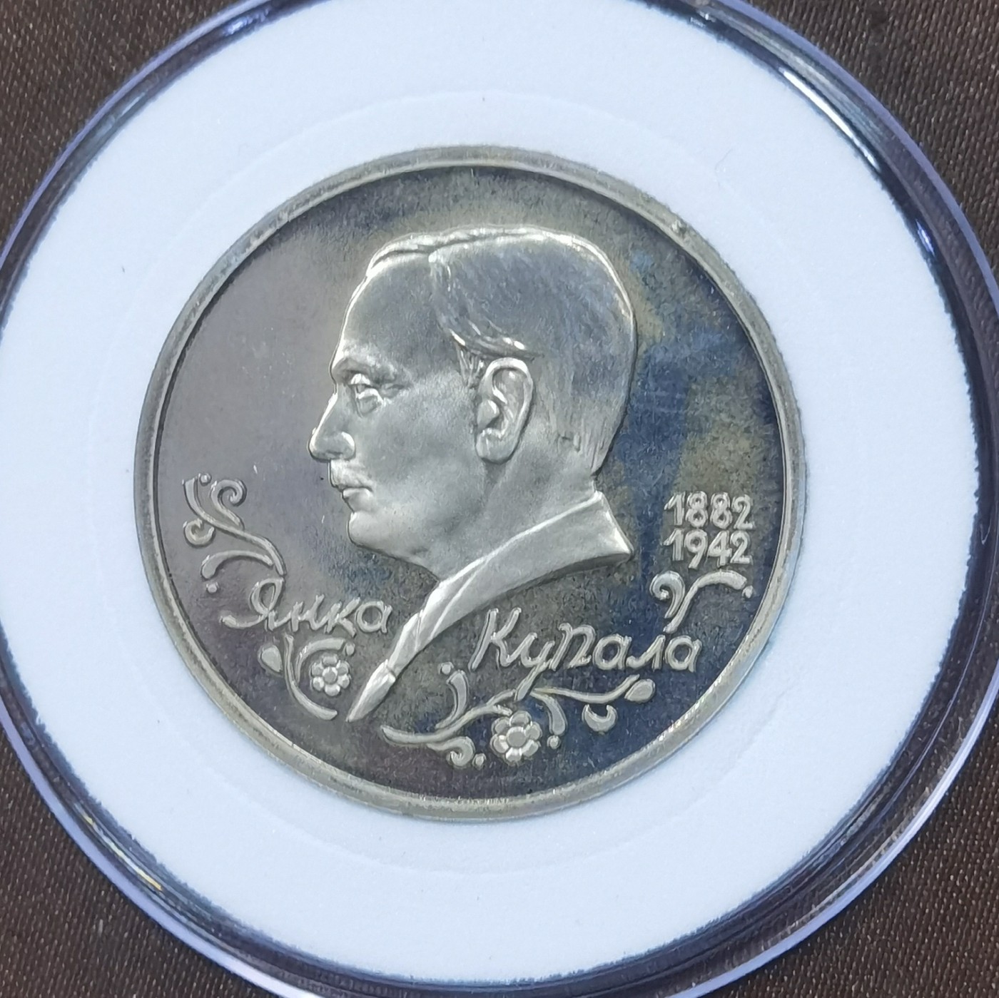 北京马甸外国币专卖微拍第117期，外国非贵金属纪念币，流通币专场，陆续上新，欢迎关注 俄罗斯独联体1992年1卢布精制纪念币 诗人扬卡.库帕拉 人民诗人