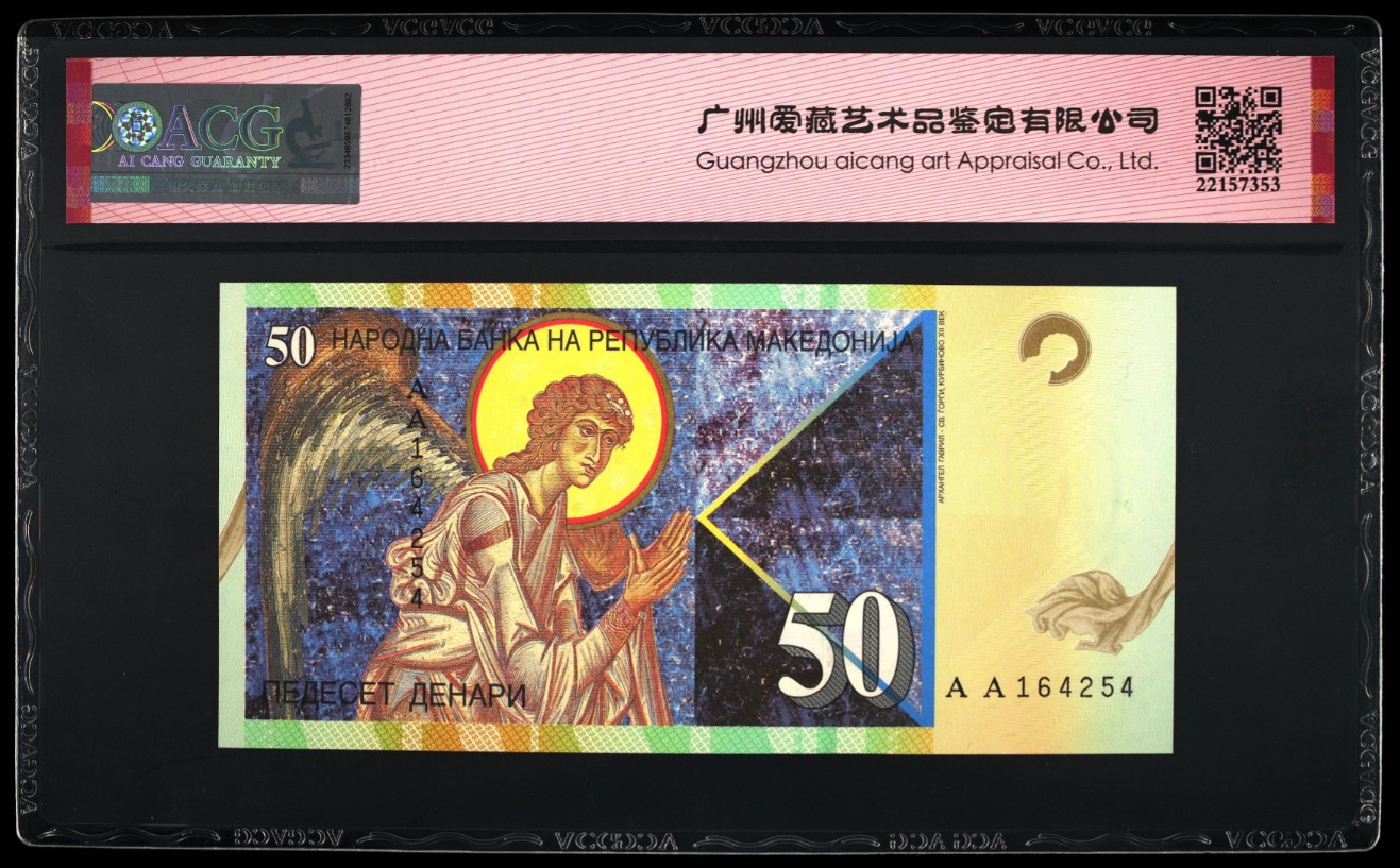 《张总收藏》141期-外币强钞高货场 (3张一组)马其顿1996年初版50第纳尔首发AA冠爱藏评级67E高分 Pick#15a 背面大天使/ 玻利维亚2018年10面值A冠超美荧光&德涅斯特1994年5面值尾88裸币UNC
