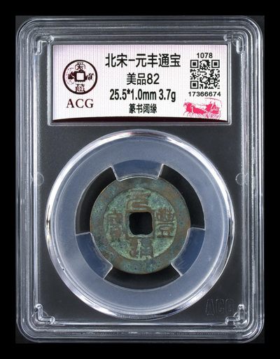 各种钱币拍场 - 爱藏评级—北宋—元丰通宝—篆书阔缘，字体非常优美