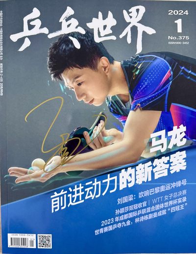 零元拍：金龙马龙金笔飒签中国乒协官方刊物《乒乓世界》2024年1月号！ - 零元拍：金龙马龙金笔飒签中国乒协官方刊物《乒乓世界》2024年1月号！