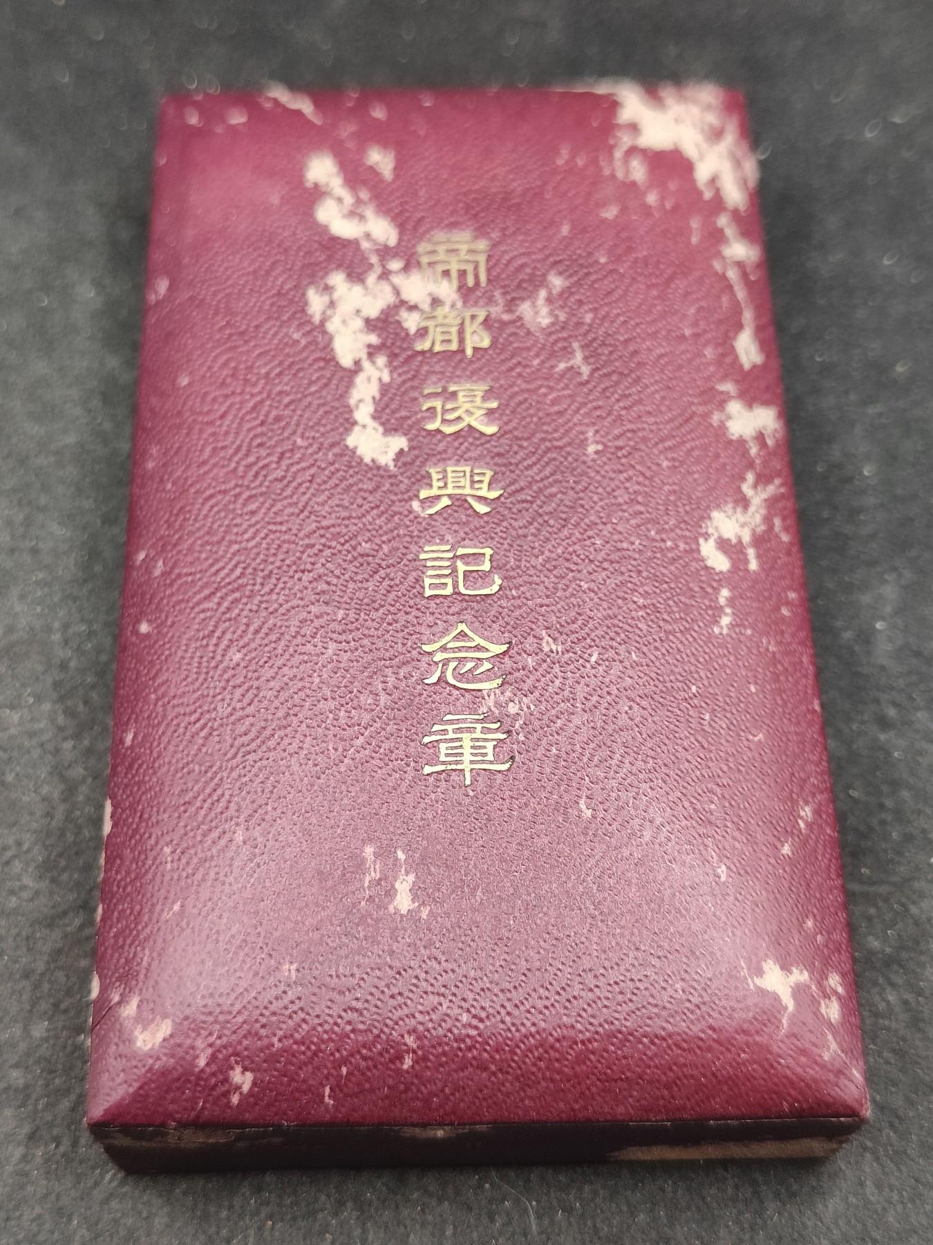 全场0元起拍 第139期 咸鱼国勋章拍卖专场 3月17日（周日）下午6：00开始 日本帝都复兴纪念章 银制