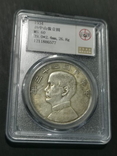 天下钱庄国内外钱币全场保真欢迎参拍 - 公博评级MS60船洋