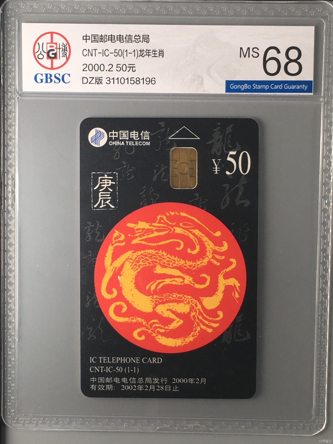 【乐玩集藏】第15期IC评级卡生肖专场(3.14日周四晚8点) IC50生肖龙卡DZ版公博68