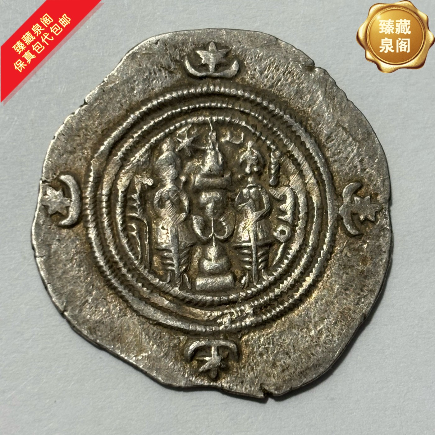 公元6-7世纪打制银币萨珊王朝银币4g左右保真包代包邮随机好品发