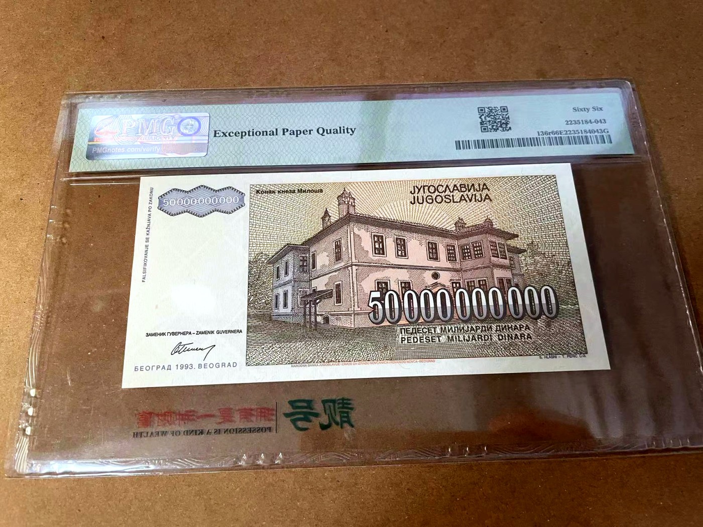 【Blue Auction】✨世界纸币精拍第445期【精】 【冠军分 罕见无号码版】南斯拉夫 1993年500亿第纳尔 PMG66EPQ 