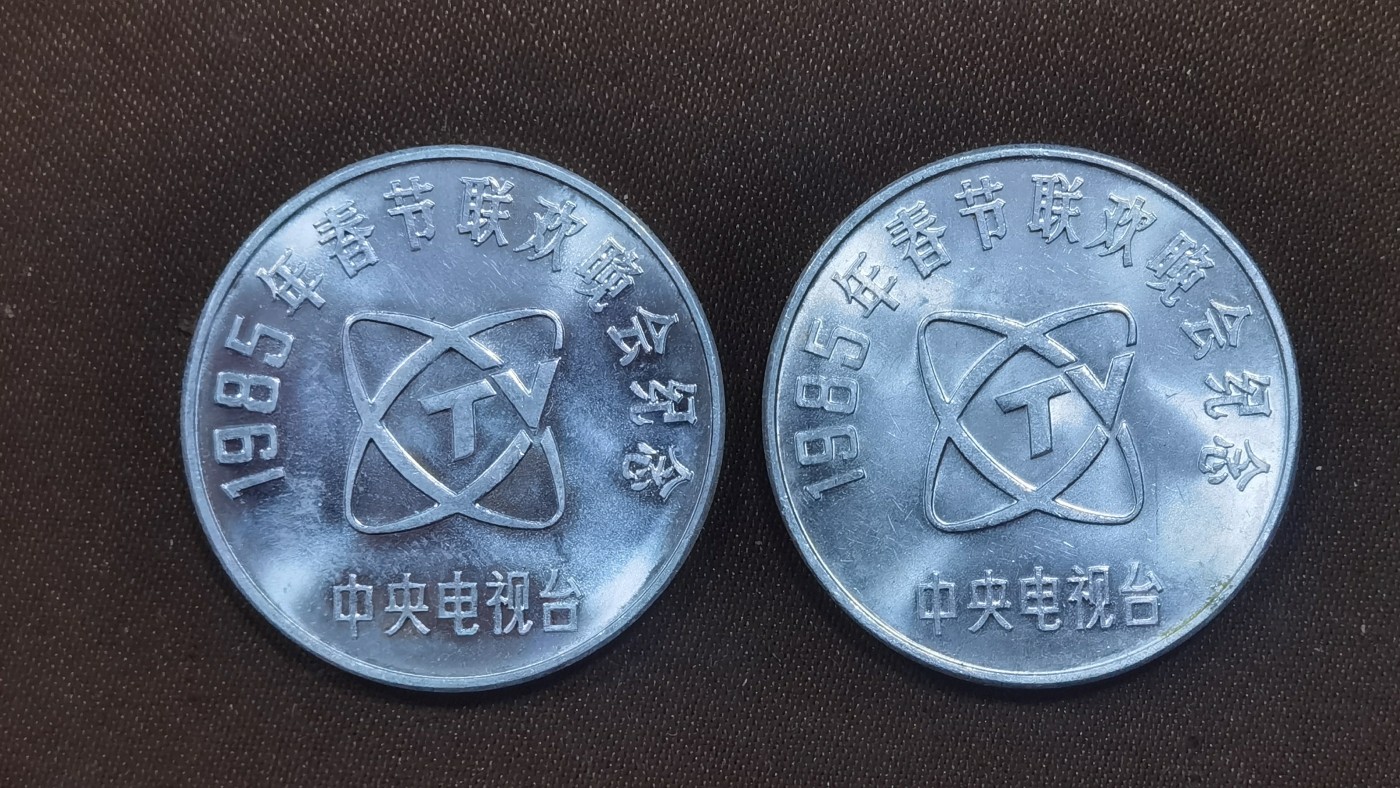 北京马甸外国币专卖微拍第117期，外国非贵金属纪念币，流通币专场，陆续上新，欢迎关注 原光好品相：1985年中央电视台春节联欢晚会孺子牛图铝质纪念章2枚