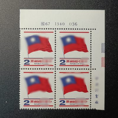 【君缘收藏】第34期☞【无佣金，单场满10元包邮】 钞币、 邮品、票证、建盏和各种杂项 - 邮票四方联