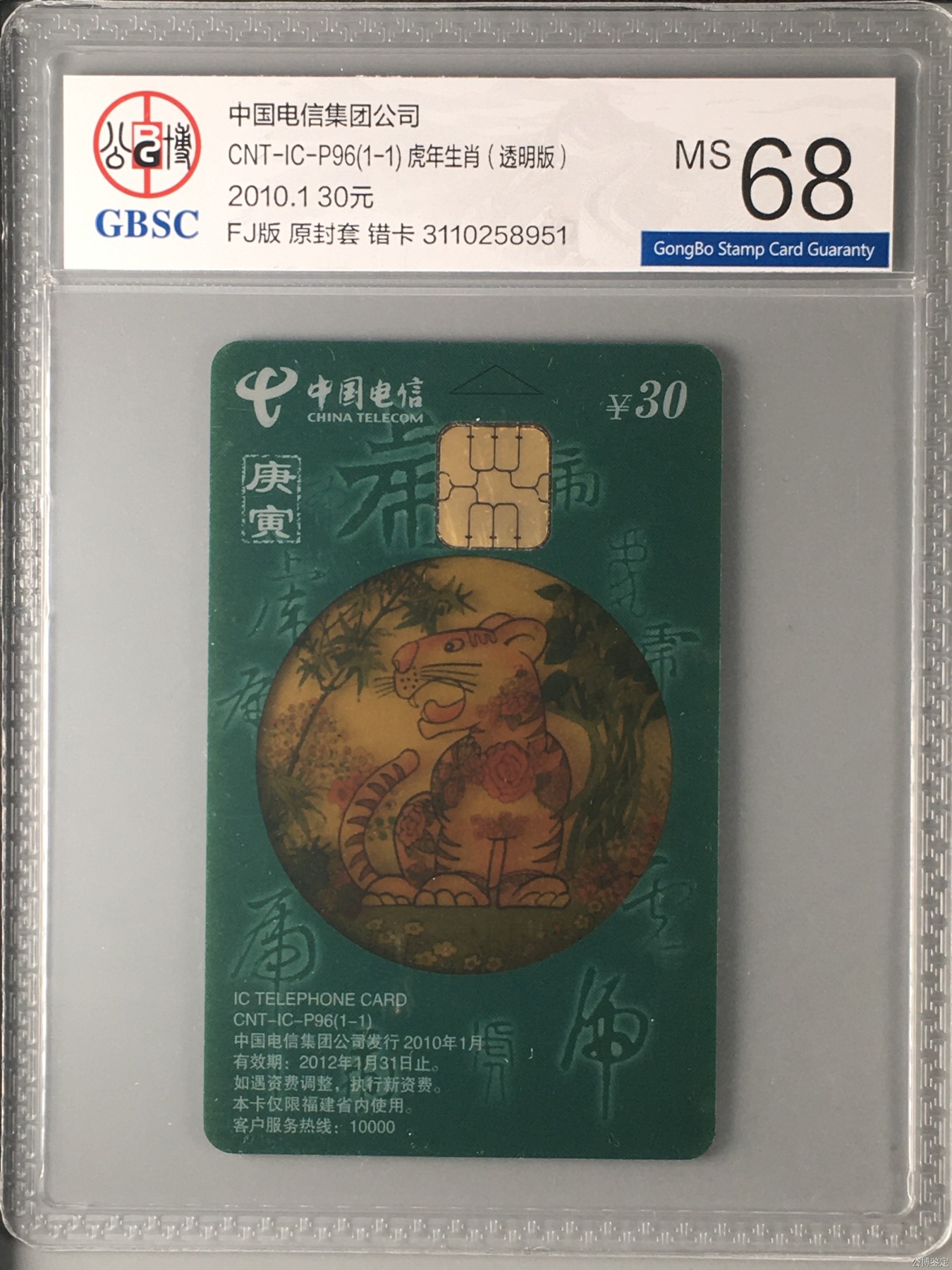 【乐玩集藏】第15期IC评级卡生肖专场(3.14日周四晚8点) ICp96生肖透明虎YN版公博68