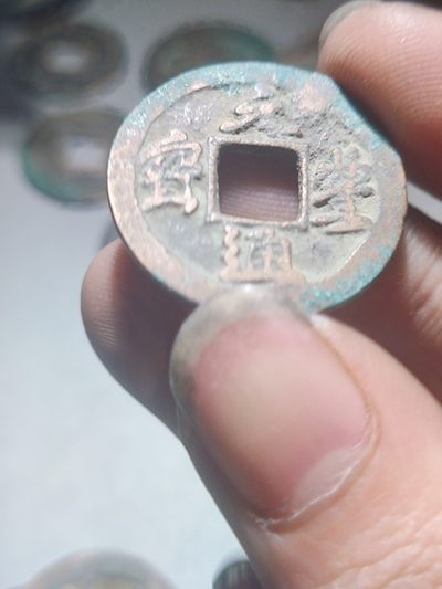 宋代古钱币拍卖 包老包真 可加微信_9o4alice交流古钱币知识 - 元丰通宝