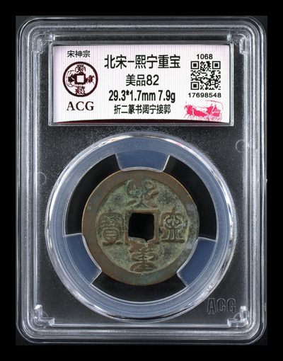 爱藏评级北宋古币—熙宁重宝折二篆书，又称：鸟虫篆 - 🔥🔥  网红👉 哭壶蛋宝币👈 🔥 🔥 爱藏评级—北宋—熙宁重宝—折二篆书阔宁接郭，鸟虫篆就是这个了，目前此版别不太好找了，不懂的老铁可以百度一下，闲鱼上裸币都卖一百多，此版别比较少见，文字艺术性极高！