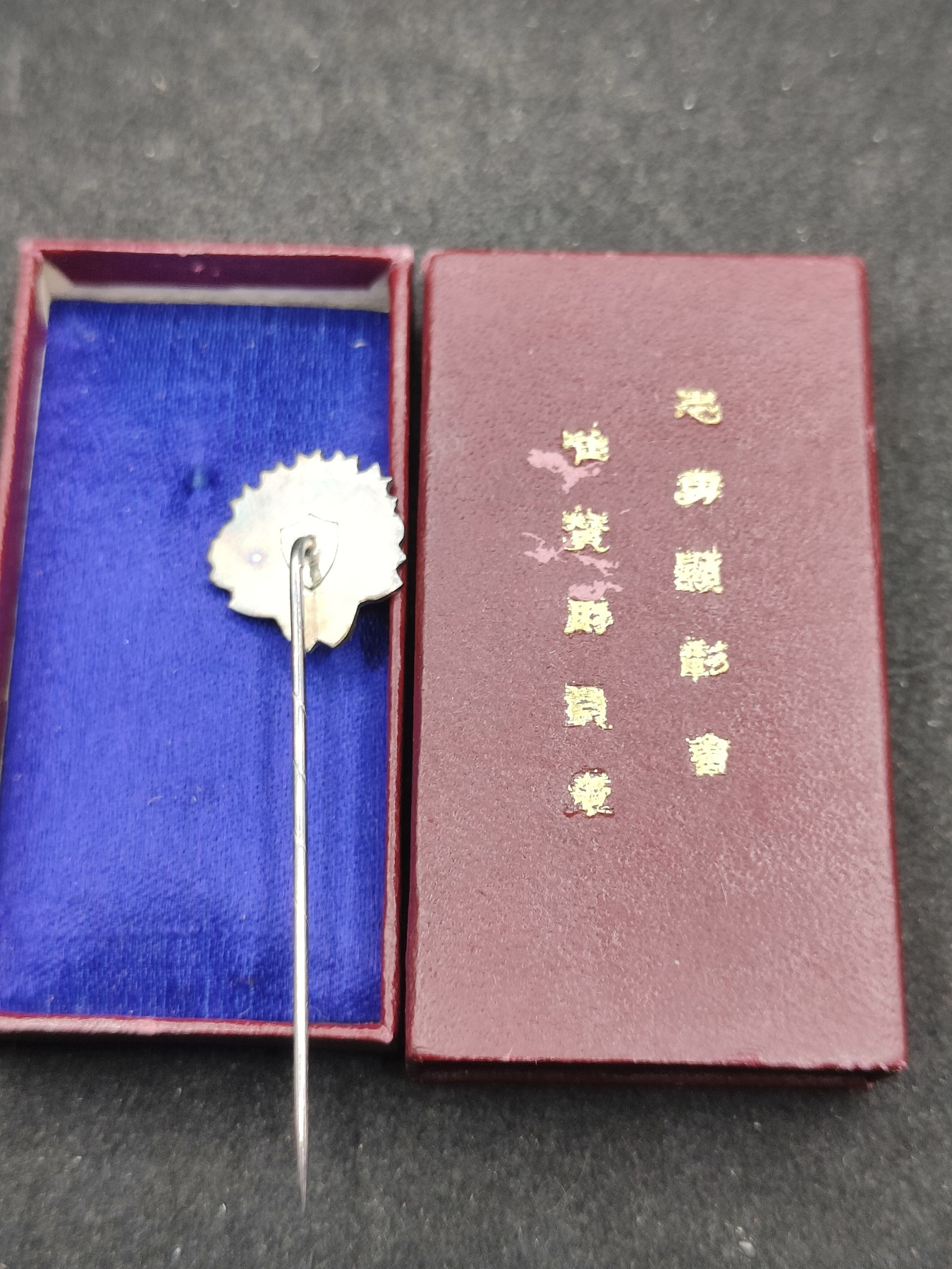 全场0元起拍 第139期 咸鱼国勋章拍卖专场 3月17日（周日）下午6：00开始 日本菊水纹 日本忠勇显彰会徽章 银制