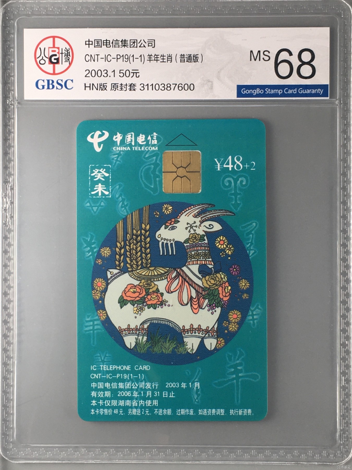 【乐玩集藏】第15期IC评级卡生肖专场(3.14日周四晚8点) ICp19生肖普通羊HN版公博68