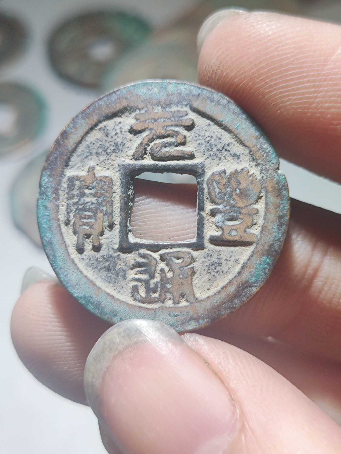 宋代古钱币拍卖 包老包真 可加微信_9o4alice交流古钱币知识 元丰通宝篆书