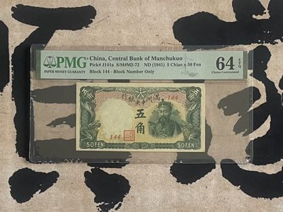 「乾奕」PMG民国纸币公博古钱币专拍第二百四十四期，全场包邮 - 【乾奕收藏】出民国30年1941年满洲中央银行五角，美国PMG64E