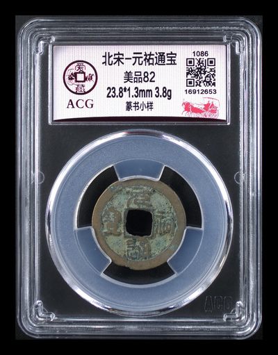 各种钱币拍场 - 爱藏评级—北宋—元佑通宝—篆书小样，字体非常优美