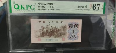 周日精品拍场 - 钱坤评级  三版劳动壹角—  趣味码，趣味币、蓝二冠，55931602，号码非常好，第二位5和第三位数字9重印错印，钱坤标注趣味码、趣味币，百度了一下，75冠还是蓝二冠的关门冠，关门冠要比普通冠号印刷量少很多，非常难得！爱藏网和闲鱼上都卖二百多一张