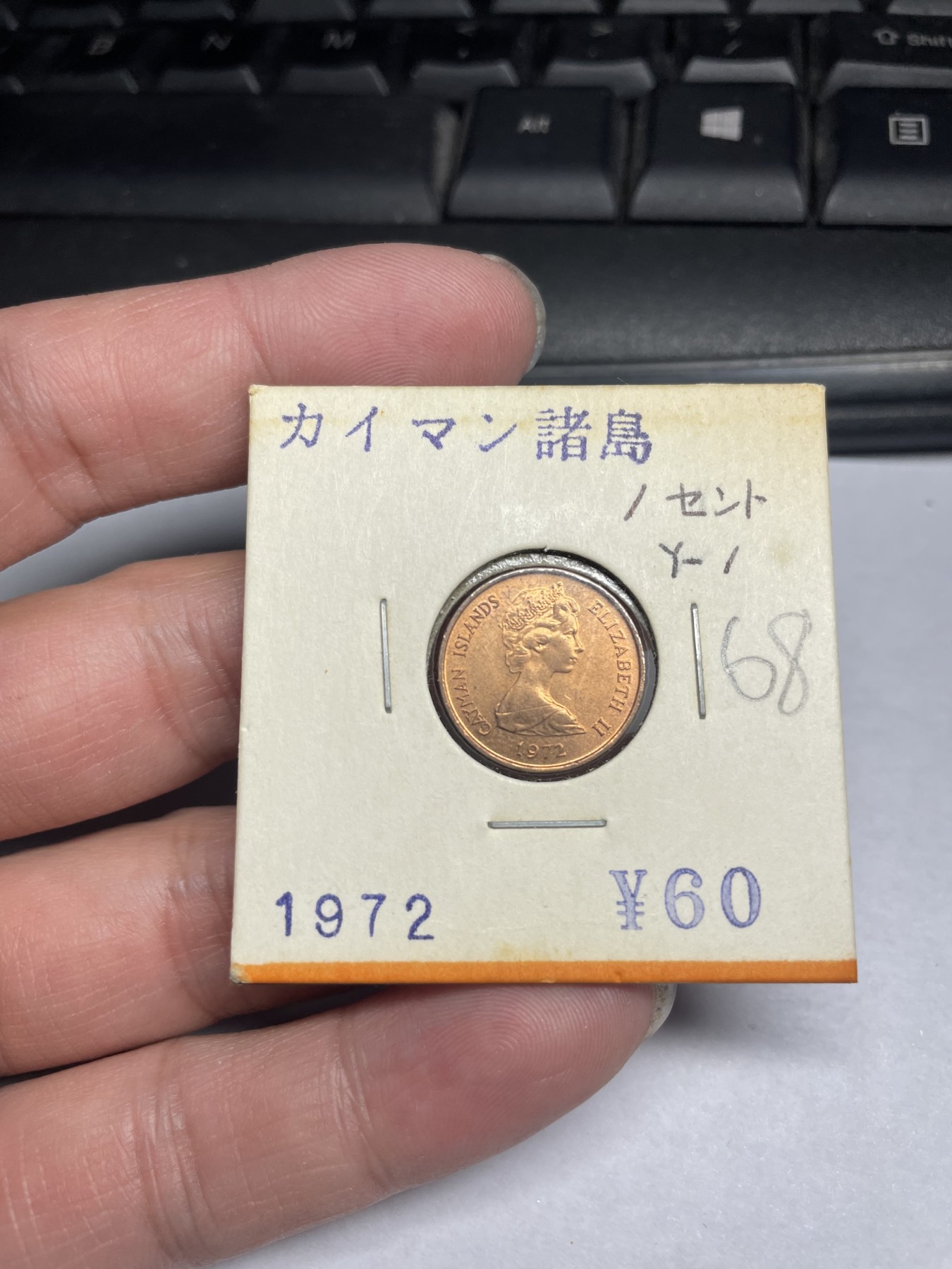 2024年集古藏今外币拍卖第二期-第1场（总第11拍） 带光1972年开曼群岛1分